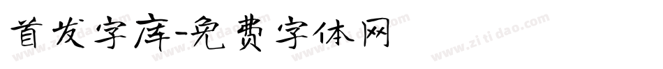 首发字库字体转换