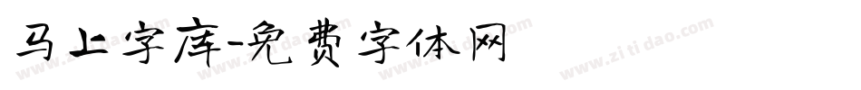 马上字库字体转换