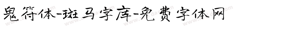 鬼符体-斑马字库字体转换