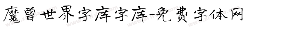 魔兽世界字库字库字体转换