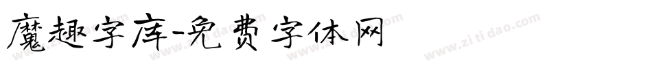 魔趣字库字体转换