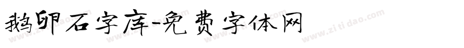 鹅卵石字库字体转换