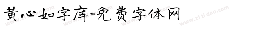 黄心如字库字体转换