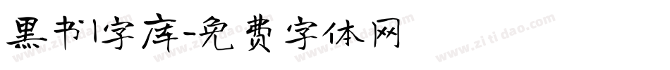 黑书l字库字体转换