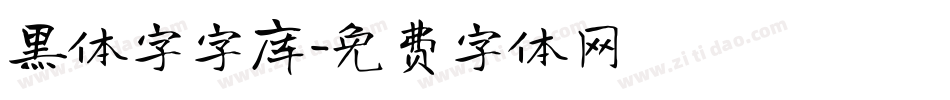 黑体字字库字体转换