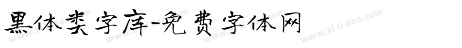 黑体类字库字体转换