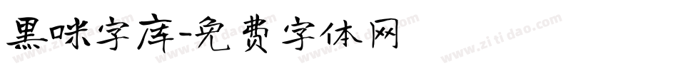 黑咪字库字体转换