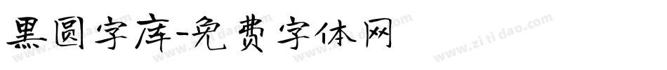黑圆字库字体转换