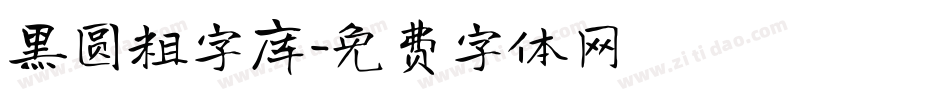 黑圆粗字库字体转换