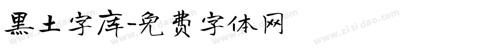 黑土字库字体转换