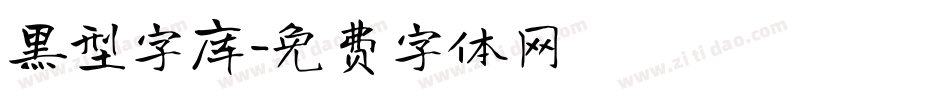 黑型字库字体转换