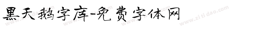 黑天鹅字库字体转换