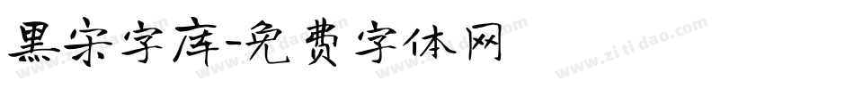 黑宋字库字体转换