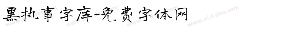 黑执事字库字体转换