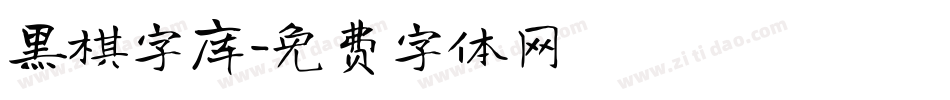 黑棋字库字体转换