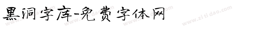 黑洞字库字体转换
