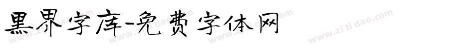 黑界字库字体转换