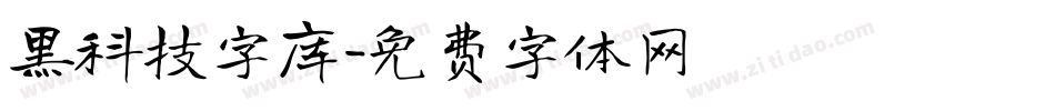 黑科技字库字体转换