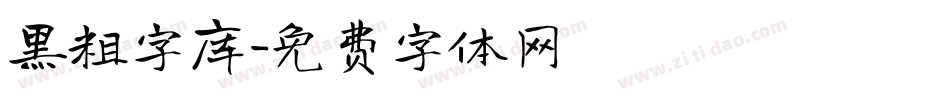 黑粗字库字体转换