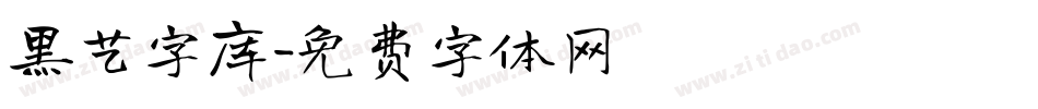 黑艺字库字体转换