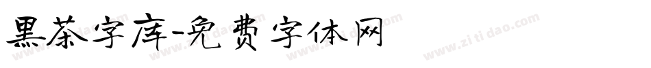 黑茶字库字体转换