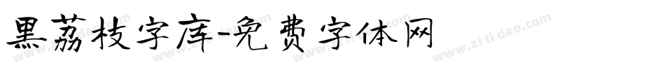 黑荔枝字库字体转换