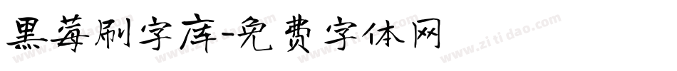 黑莓刷字库字体转换