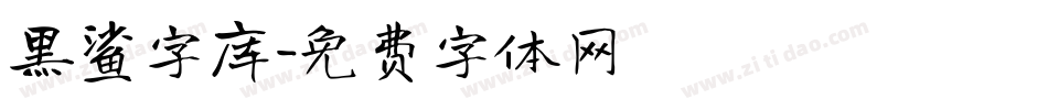 黑鲨字库字体转换
