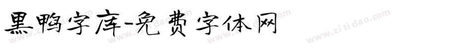黑鸭字库字体转换