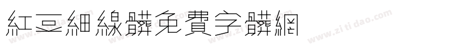 红豆细线体字体转换