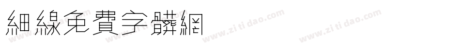 细线字体转换