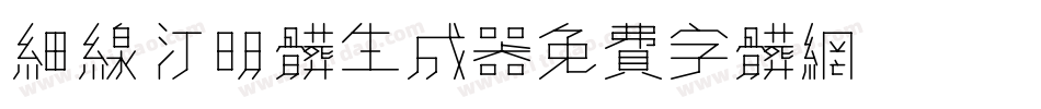 细线汀明体生成器字体转换