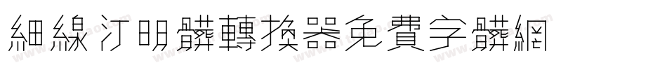 细线汀明体转换器字体转换