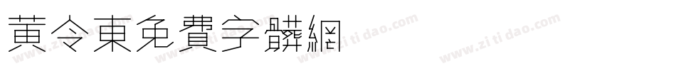 黄令东字体转换