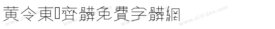 黄令东伋齐体字体转换