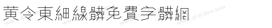 黄令东细线体字体转换