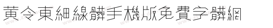 黄令东细线体手机版字体转换