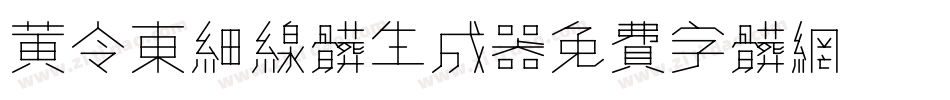黄令东细线体生成器字体转换