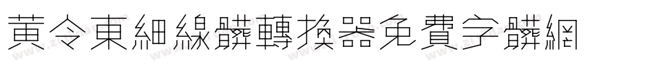 黄令东细线体转换器字体转换