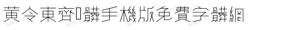 黄令东齐伋体手机版字体转换