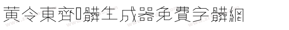 黄令东齐伋体生成器字体转换