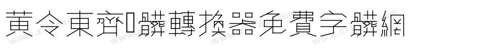 黄令东齐伋体转换器字体转换