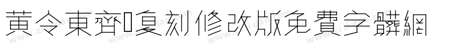 黄令东齐伋复刻修改版字体转换