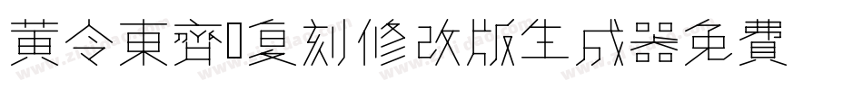 黄令东齐伋复刻修改版生成器字体转换