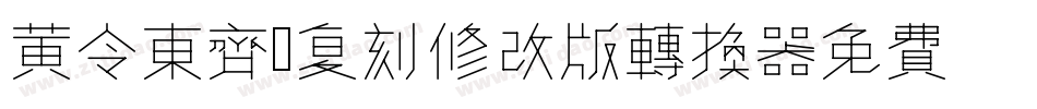 黄令东齐伋复刻修改版转换器字体转换