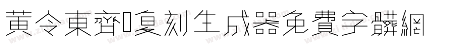 黄令东齐伋复刻生成器字体转换