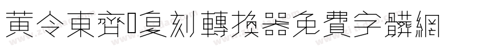 黄令东齐伋复刻转换器字体转换