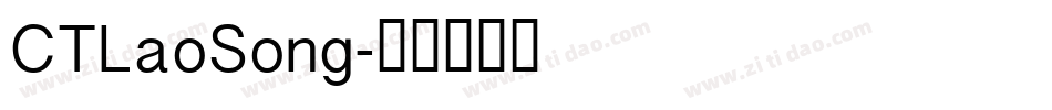 CTLaoSong字体转换