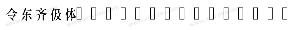 令东齐伋体(QIJIFALLBACK)字体转换