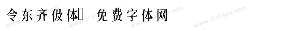 令东齐伋体字体转换